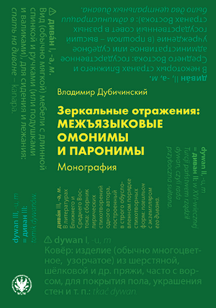 A book cover in Russian featuring the title about interlingual homonyms and paronyms by Vladimir Dubinchinsky with various linguistic terms and definitions arranged vertically and horizontally on a green background.

Description generated by AI